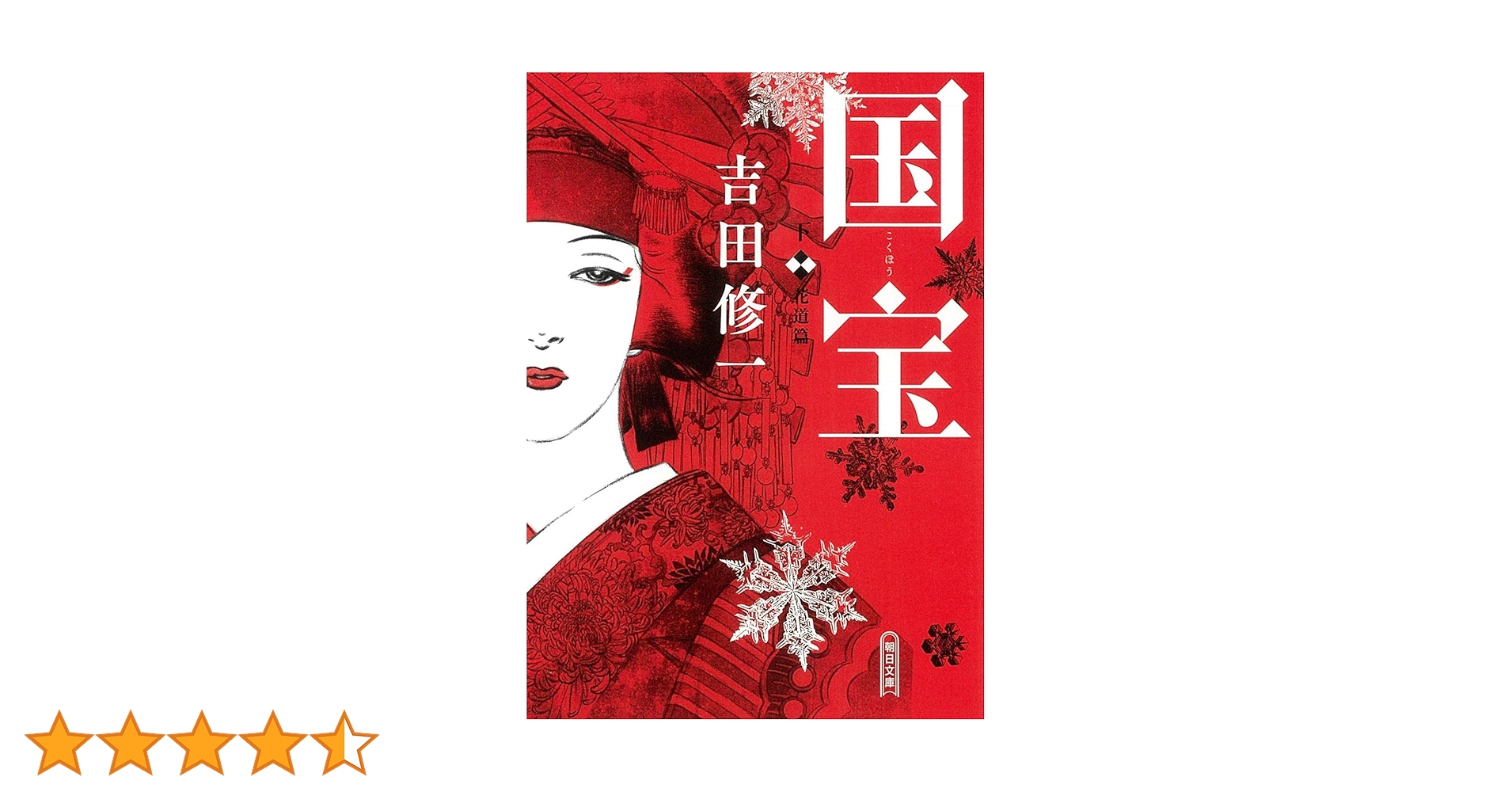 国宝 上下巻セット 文庫 朝日新聞出版 | 吉田修一 |本 | 通販